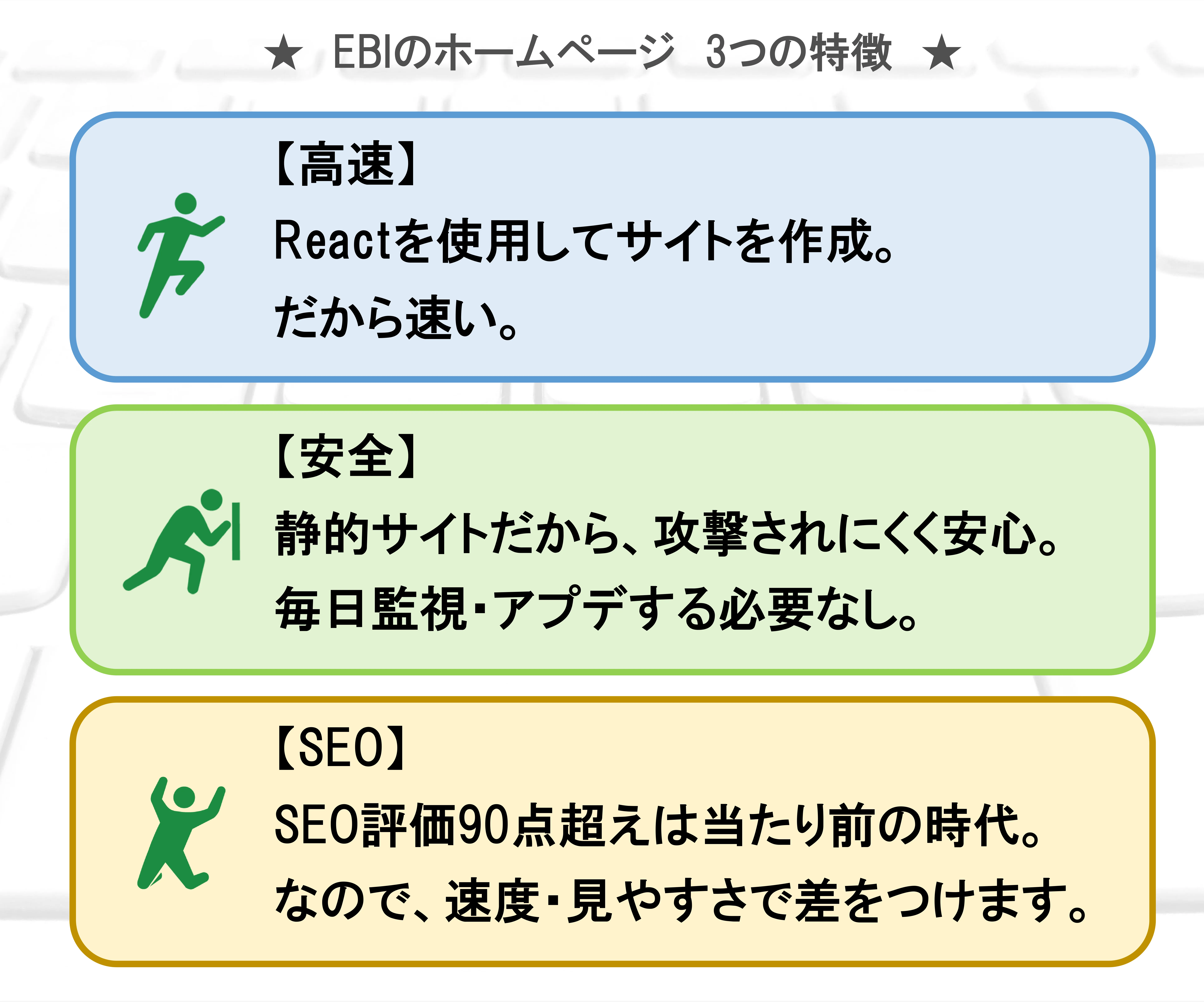 EBIのホームページ 3つの特徴