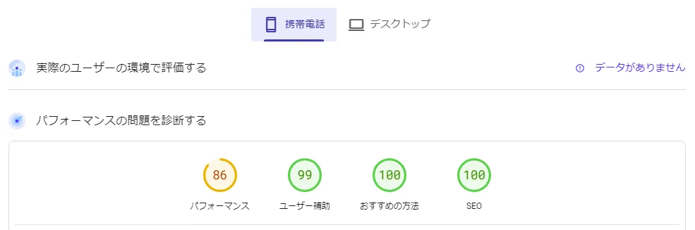 Pagespeed Insights モバイルのスコア